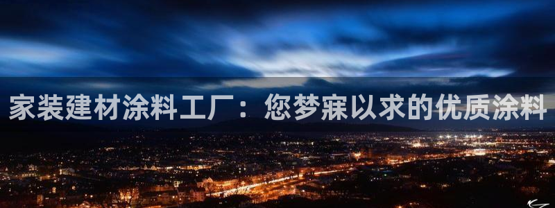 和记AG：家装建材涂料工厂：您梦寐以求的优质涂料
