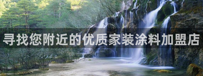 和记平台登录：寻找您附近的优质家装涂料加盟店