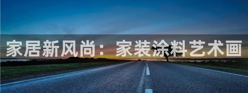 和记 首页：家居新风尚：家装涂料艺术画