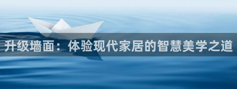 下载和记app：升级墙面：体验现代家居的智慧美学之道