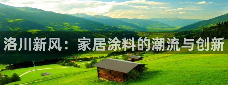 和记娱好网址：洛川新风：家居涂料的潮流与创新