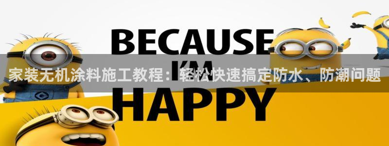 和记官网登录：家装无机涂料施工教程：轻松快速搞定防水、防潮问