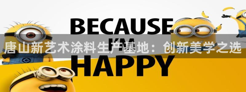 和记国际：唐山新艺术涂料生产基地：创新美学之选