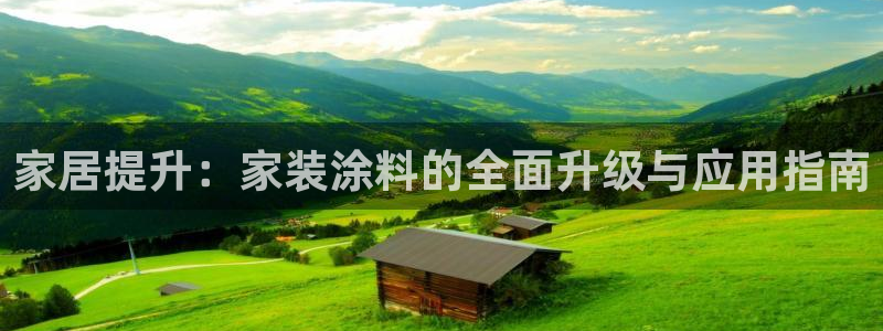 和记官网：家居提升：家装涂料的全面升级与应用指南