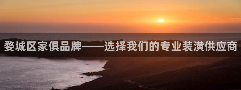 和记官网：婺城区家俱品牌——选择我们的专业装潢供应商
