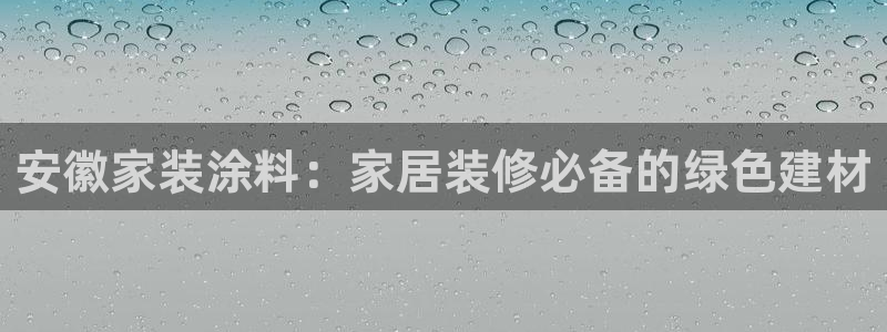 和记pc：安徽家装涂料：家居装修必备的绿色建材