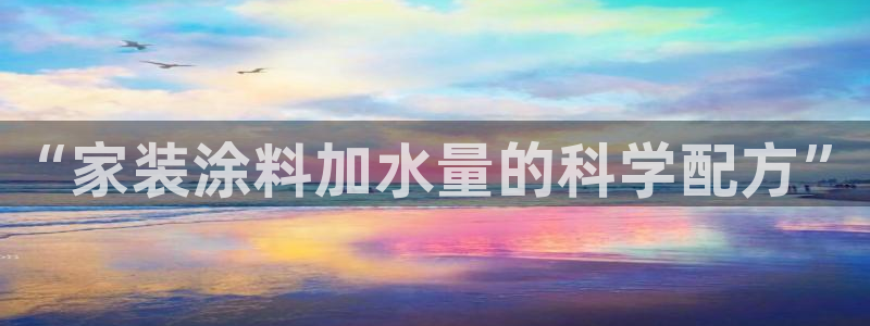 和记官方网站：“家装涂料加水量的科学配方”